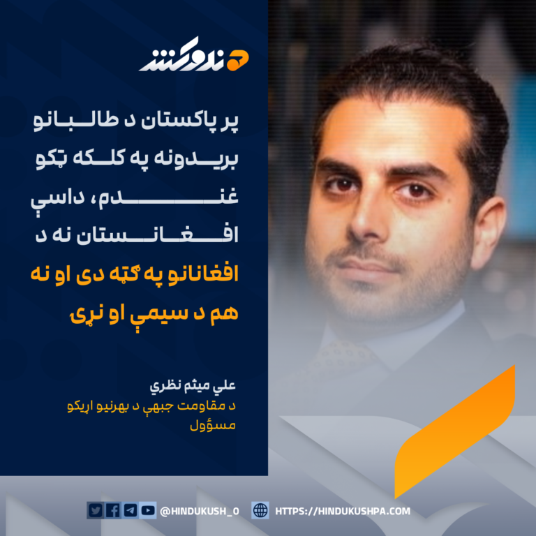 د مقاومت جبهې د بهرنیو اړیکو مسؤول، علي میثم نظري: پر پاکستان د طالبانو بریدونه په کلکه ټکو غندم، داسې افغانستان نه د افغانانو په ګټه دی او نه هم د سیمې او نړۍ