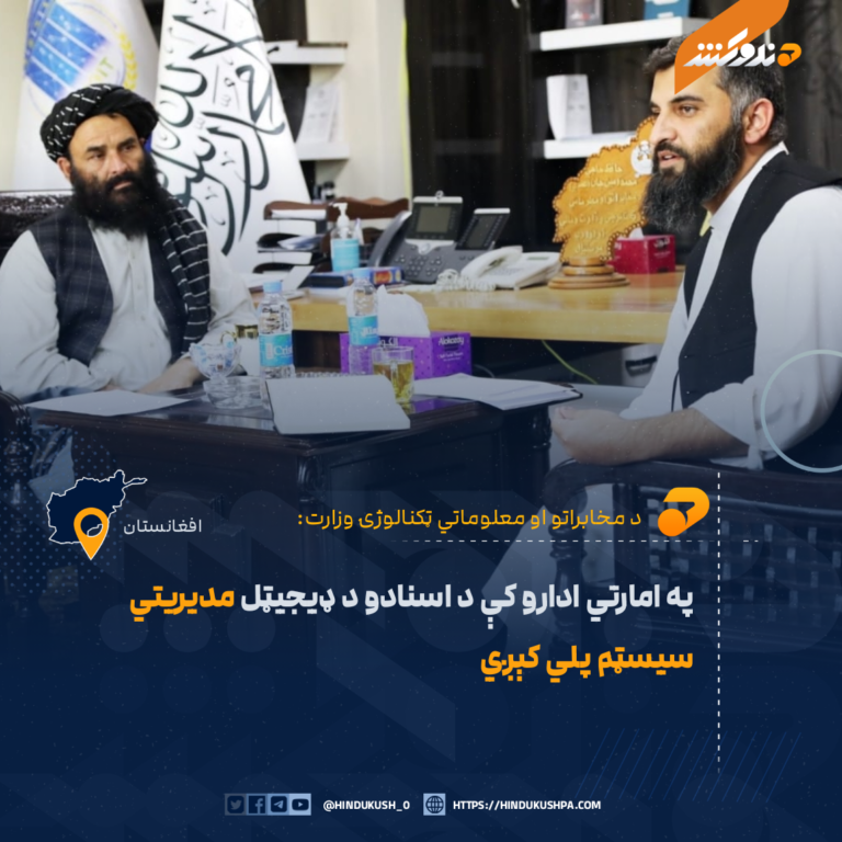 په امارتي ادارو کې د اسنادو د ډيجيټل مديريتي سیسټم پلي کېږي