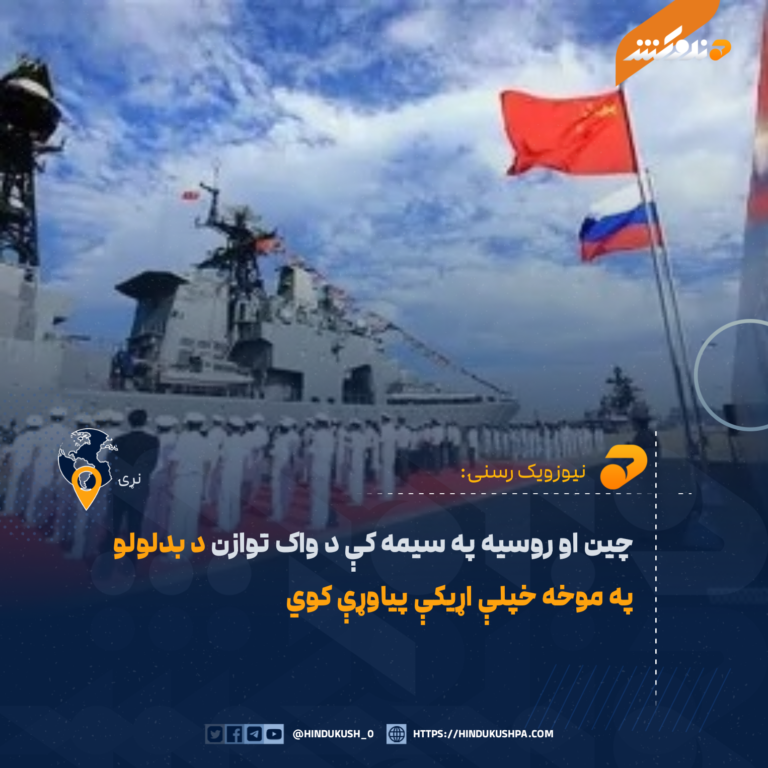 چین او روسیه په سیمه کې د واک توازن د بدلولو په موخه خپلې اړیکې پیاوړې کوي