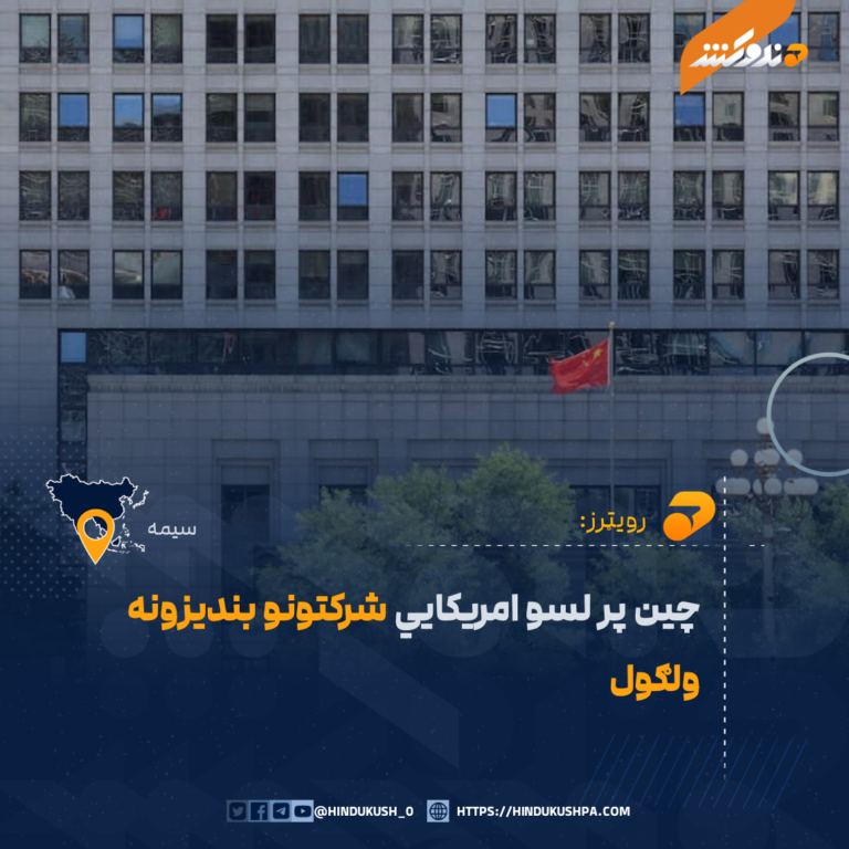 رویټرز: چین پر لسو امریکایي شرکتونو بندیزونه ولګول