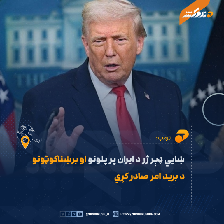 ټرمپ: ښايي ډېر ژر د ایران پر پلونو او برښناکوټونو د برید امر صادر کړي