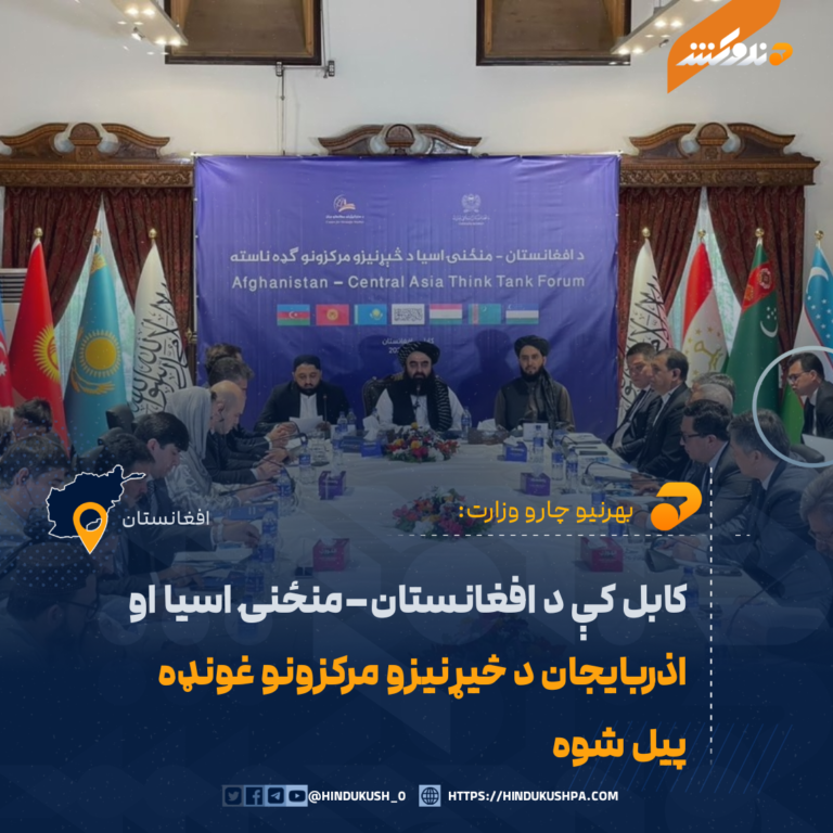 کابل کې د افغانستان–منځنۍ اسیا او اذربایجان د څیړنیزو مرکزونو غونډه پیل شوه