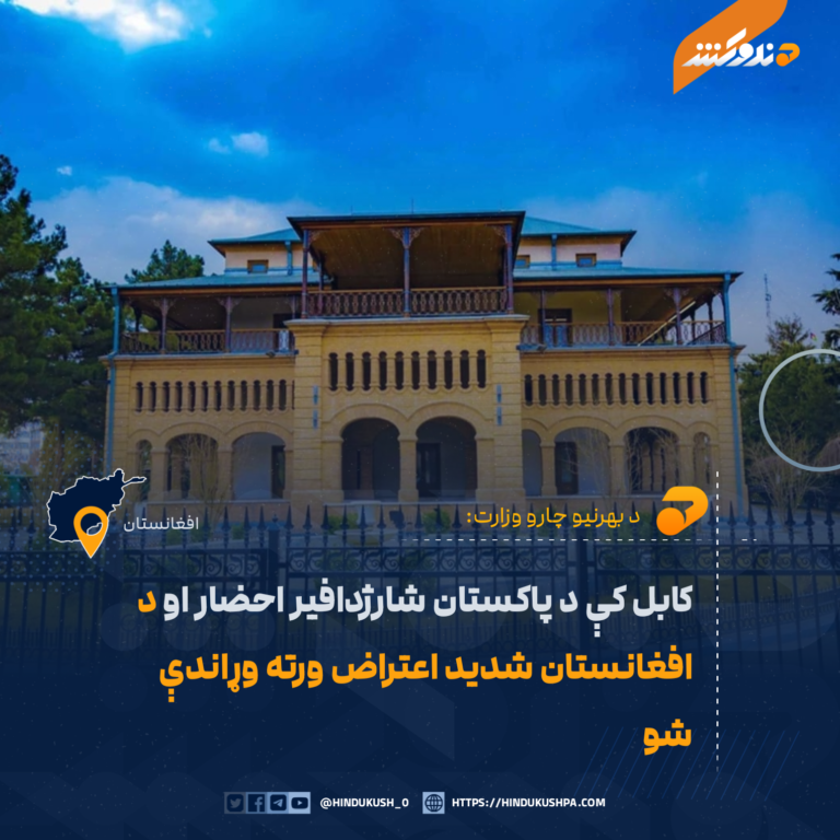 کابل کې د پاکستان شارژدافیر احضار او د افغانستان شدید اعتراض ورته وړاندې شو