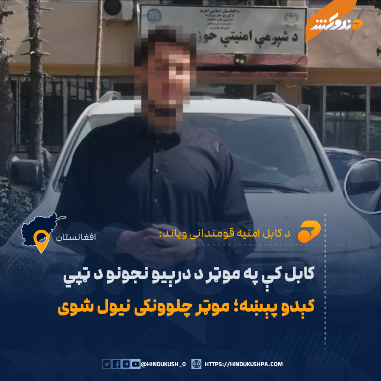 کابل کې په موټر د درېیو نجونو د ټپي کېدو پېښه؛ موټر چلوونکی نیول شوی