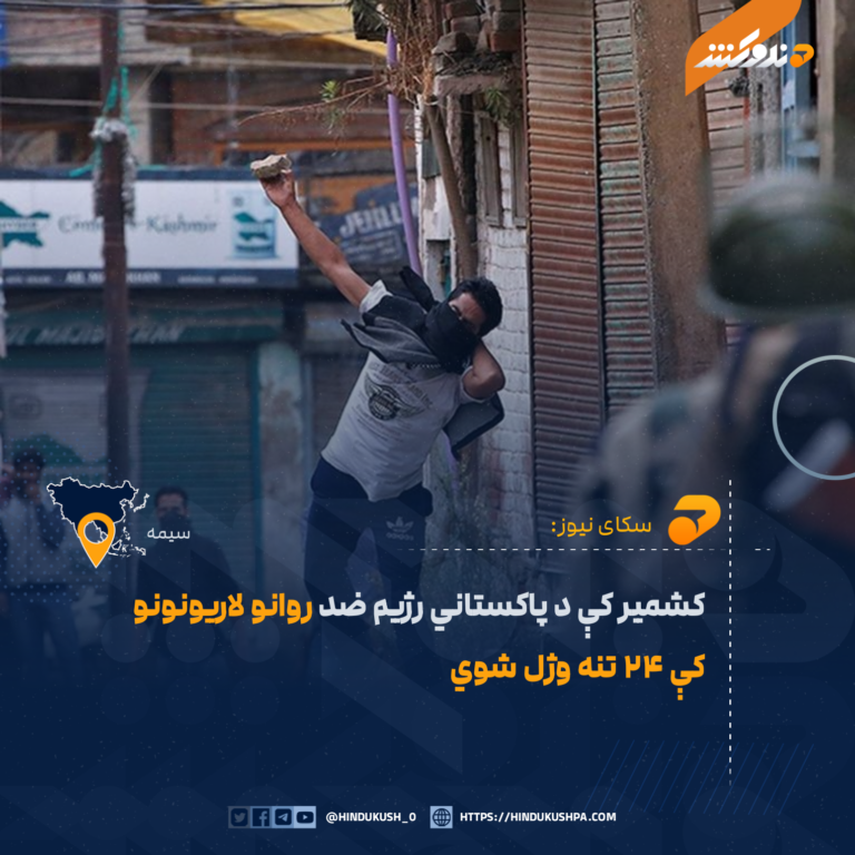 کشمیر کې د پاکستاني رژیم ضد روانو لاریونونو کې ۲۴ تنه وژل شوي