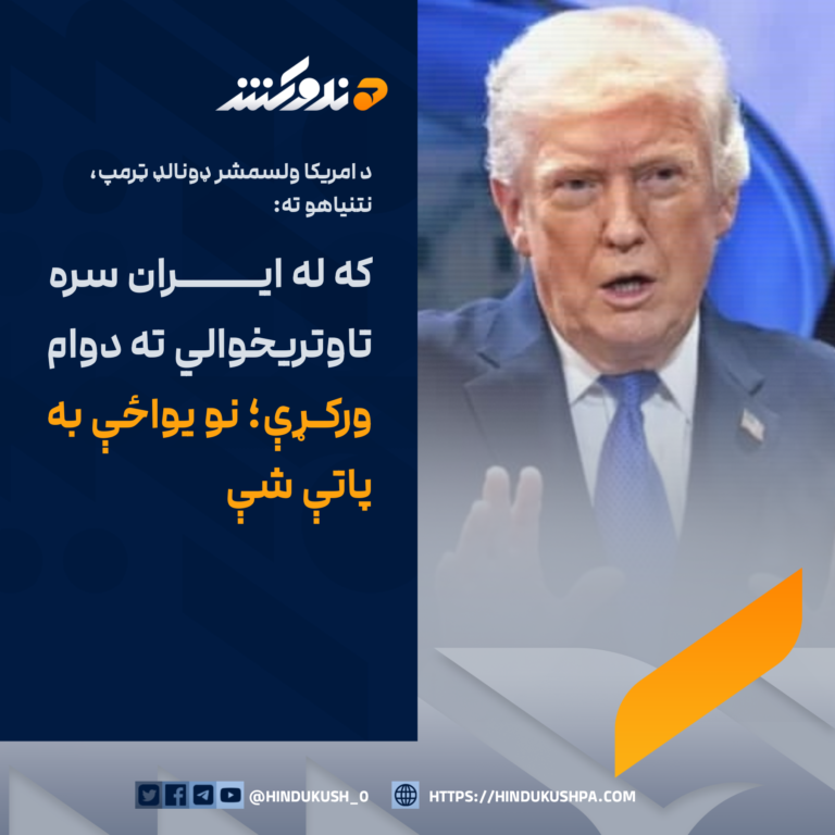 د امريکا ولسمشر ډونالډ ټرمپ، نتنياهو ته: که له ايران سره تاوتريخوالي ته دوام ورکړې؛ نو يواځې به پاتې شې