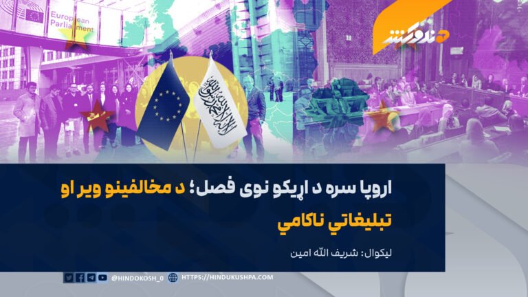 اروپا سره د اړیکو نوی فصل؛ د مخالفینو ویر او تبلیغاتي ناکامي