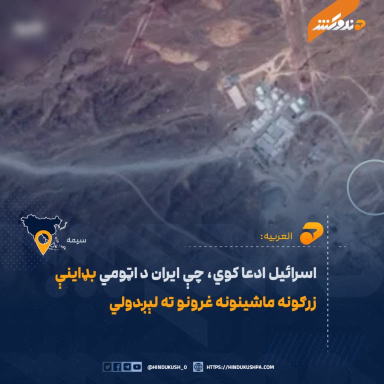 اسرائیل ادعا کوي، چې ایران د اټومي بډاینې زرګونه ماشینونه غرونو ته لېږدولي