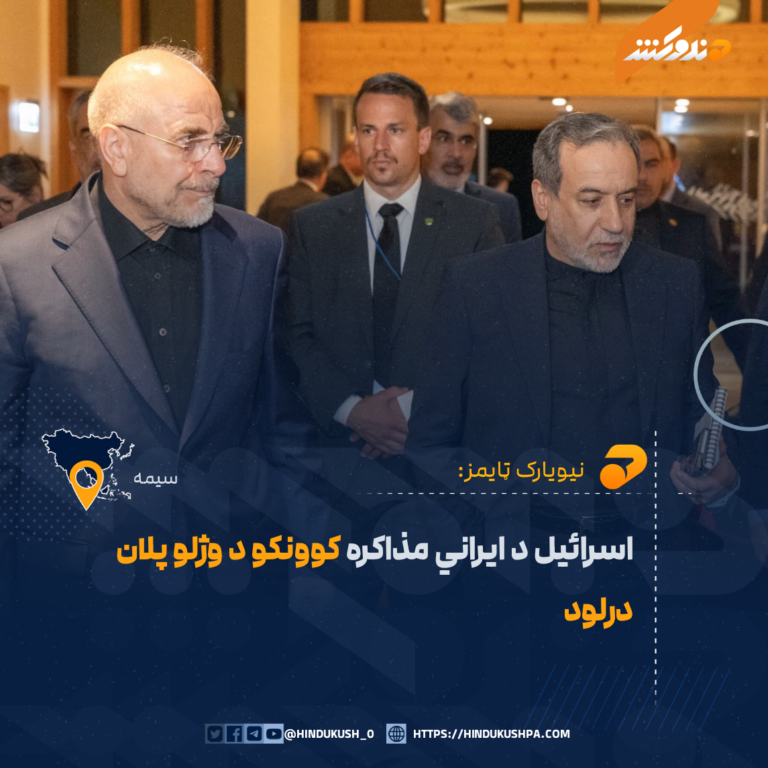 اسرائیل د ایراني مذاکره کوونکو د وژلو پلان درلود