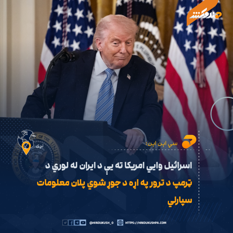 اسرائیل وايي امريکا ته یې د ايران له لوري د ټرمپ د ترور په اړه د جوړ شوي پلان معلومات سپارلي