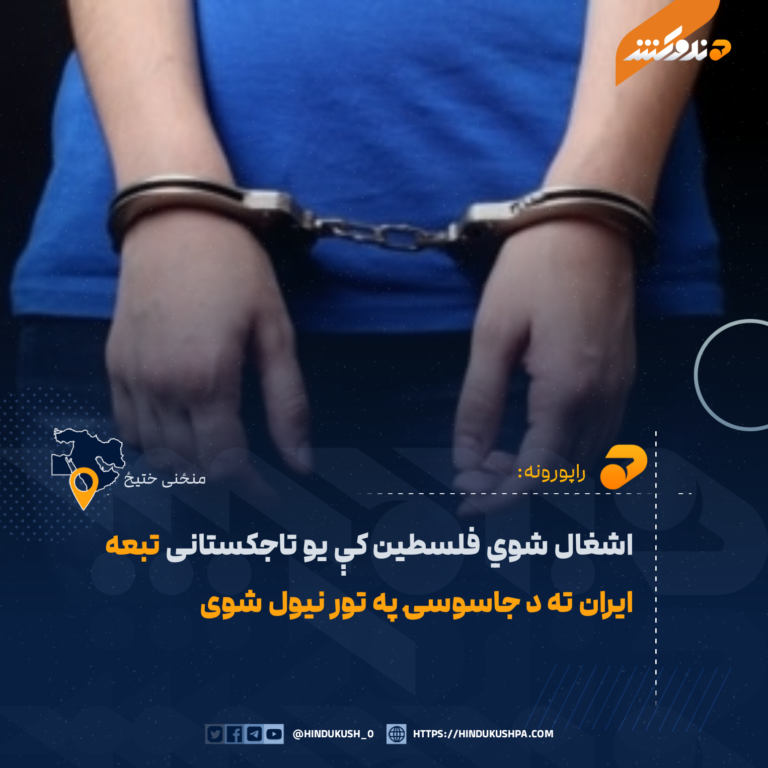 اشغال شوي فلسطین کې یو تاجکستانی تبعه ایران ته د جاسوسۍ په تور نیول شوی