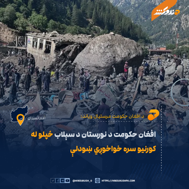 افغان حکومت د نورستان د سېلاب ځپلو له کورنیو سره خواخوږي ښودلې