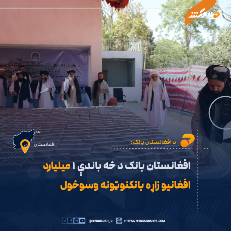 افغانستان بانک د څه باندې ۱ میلیارد افغانیو زاړه بانکنوټونه وسوځول