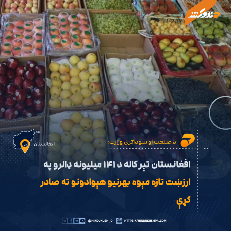 افغانستان تېر کاله د ۱۴۱ ميليونه ډالرو په ارزښت تازه مېوه بهرنيو هېوادونو ته صادر کړې
