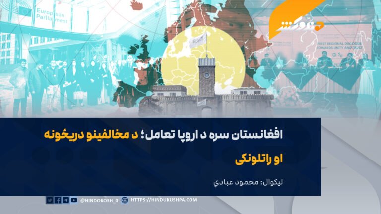 افغانستان سره د اروپا تعامل؛ د مخالفینو دریځونه او راتلونکی
