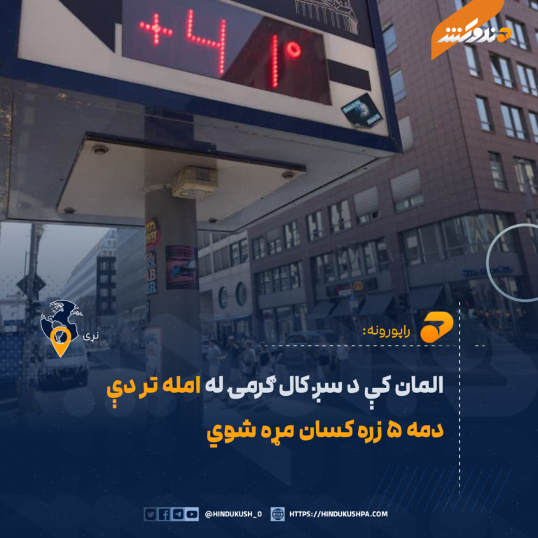 المان کې د سږ کال ګرمۍ له امله تر دې دمه ۵ زره کسان مړه شوي