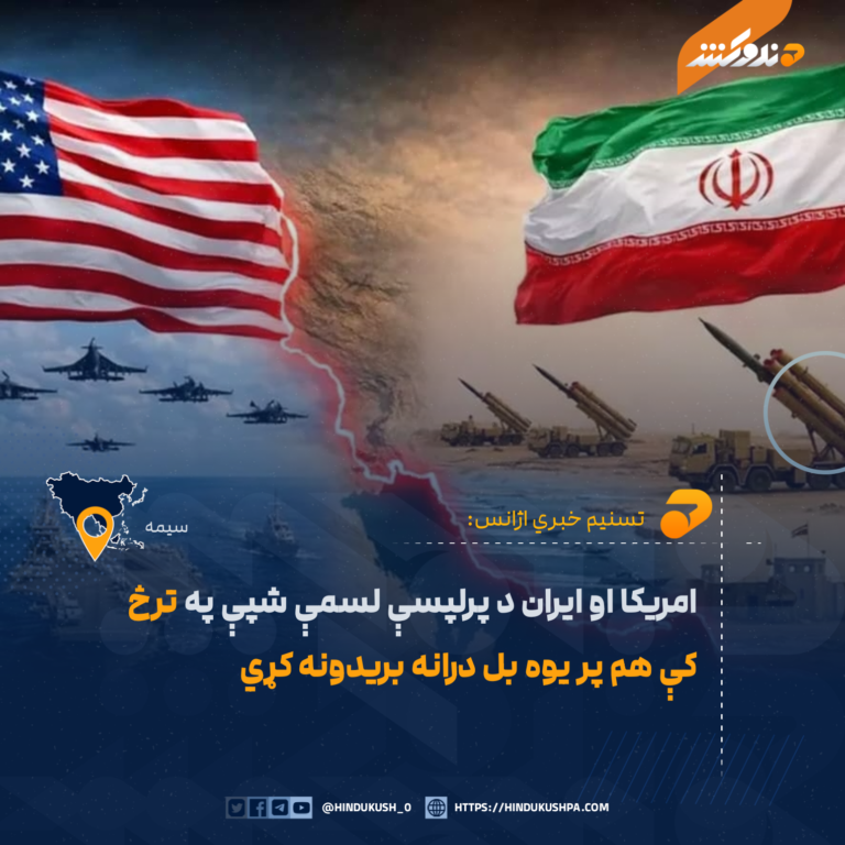 امريکا او ايران د پرلپسې لسمې شپې په ترڅ کې هم پر يوه بل درانه بريدونه کړي