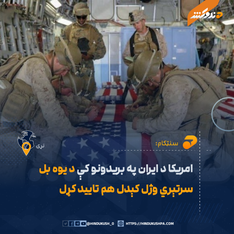 امريکا د ايران په بريدونو کې د يوه بل سرتېري وژل کېدل هم تاييد کړل