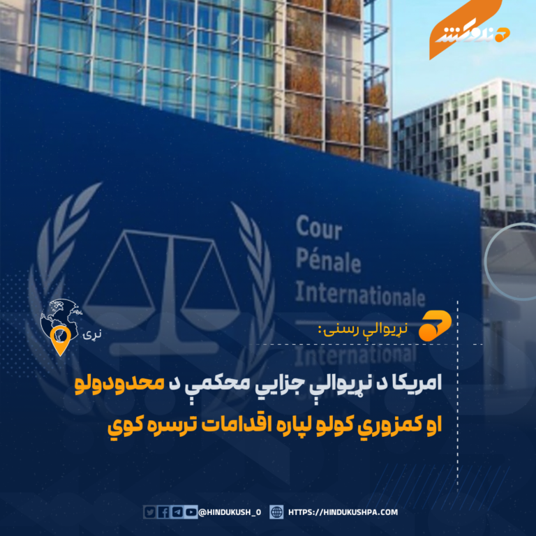 امريکا د نړيوالې جزايي محکمې د محدودولو او کمزوري کولو لپاره اقدامات ترسره کوي