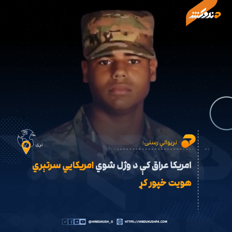 امريکا عراق کې د وژل شوي امريکايي سرتېري هويت خپور کړ