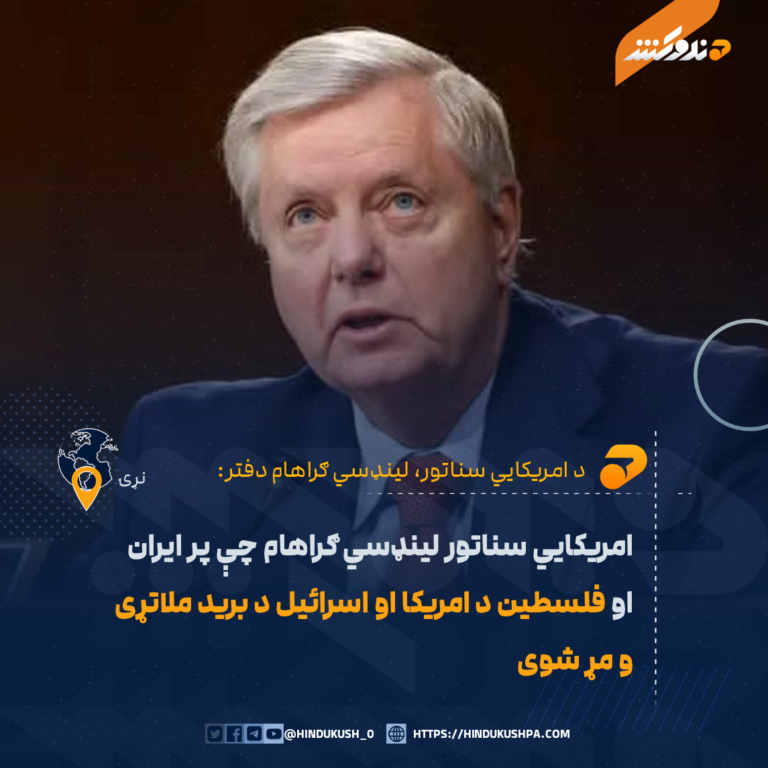 امريکايي سناتور لينډسي ګراهام چې پر ايران او فلسطين د امريکا او اسرائیل د بريد ملاتړی و مړ شوی