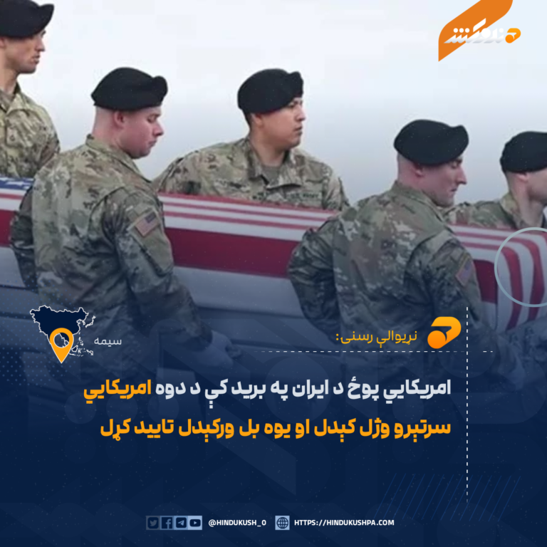 امريکايي پوځ د ايران په بريد کې د دوه امريکايي سرتېرو وژل کېدل او يوه بل ورکېدل تاييد کړل