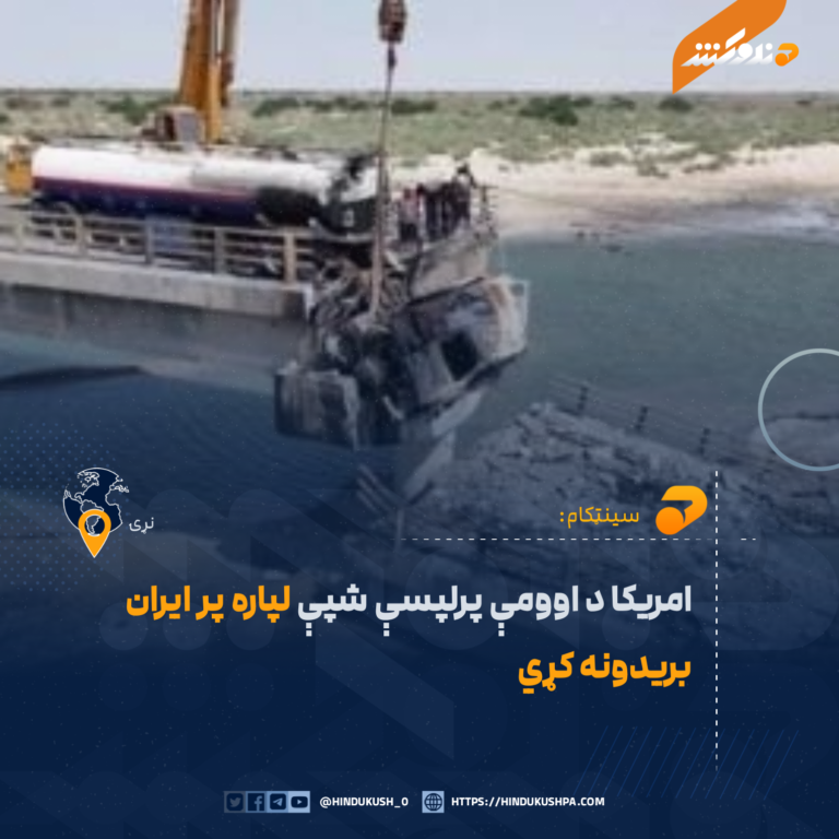 امریکا د اوومې پرلپسې شپې لپاره پر ایران بریدونه کړي