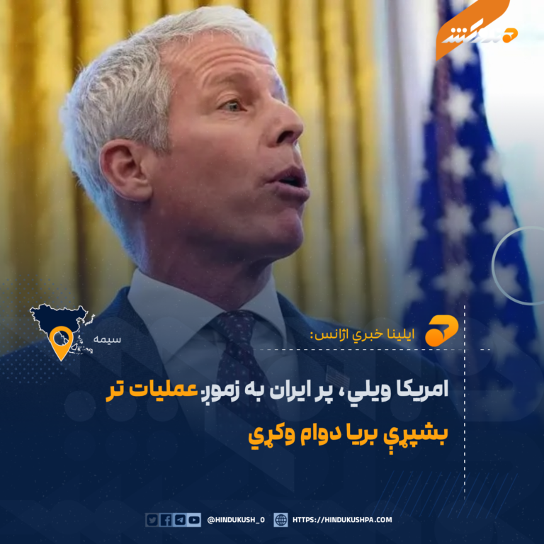 امریکا ویلي، پر ایران به زموږ عملیات تر بشپړې بریا دوام وکړي