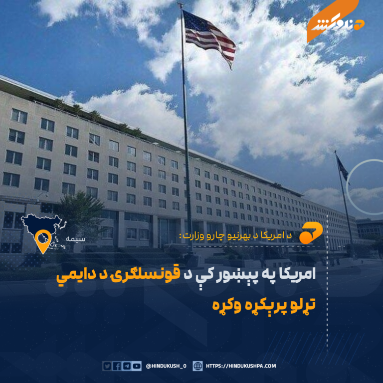 امریکا په پېښور کې د قونسلګرۍ د دایمي تړلو پرېکړه وکړه
