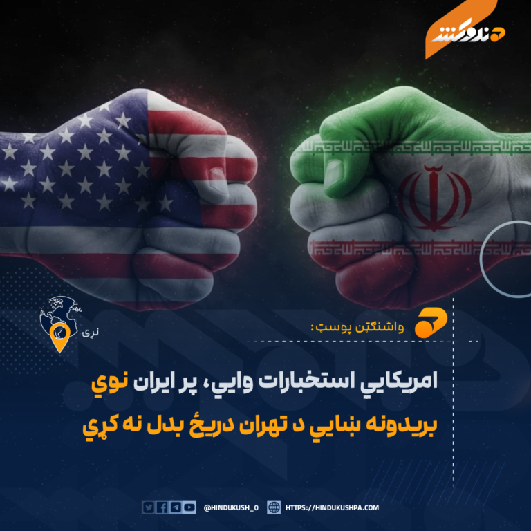 امریکايي استخبارات وایي، پر ایران نوي بریدونه ښايي د تهران دریځ بدل نه کړي