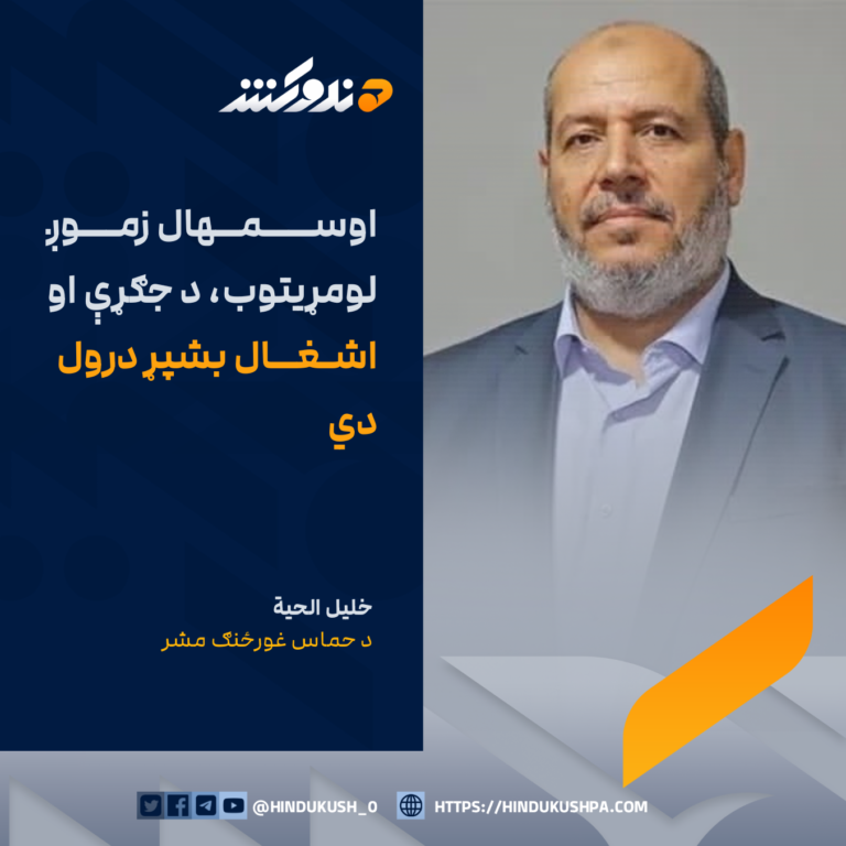 د حماس غورځنګ مشر، خليل الحية: اوسمهال زموږ لومړیتوب، د جګړې او اشغال بشپړ درول دي