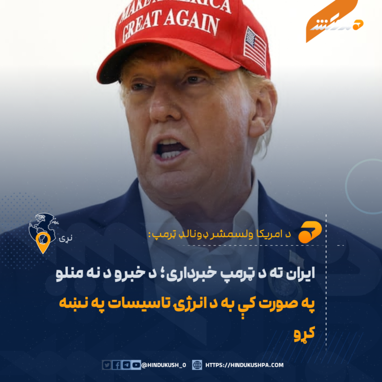 ايران ته د ټرمپ خبرداری؛ د خبرو د نه منلو په صورت کې به د انرژۍ تاسيسات په نښه کړو