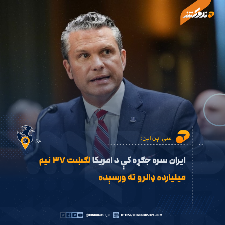 ايران سره جګړه کې د امريکا لګښت ۳۷ نيم ميليارده ډالرو ته ورسېده