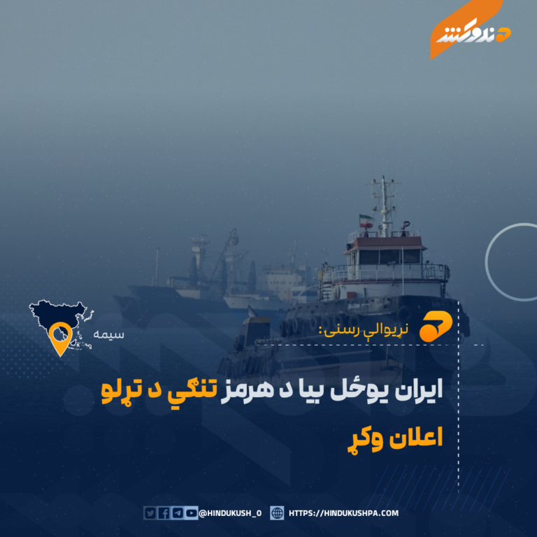 ايران يوځل بيا د هرمز تنګي د تړلو اعلان وکړ