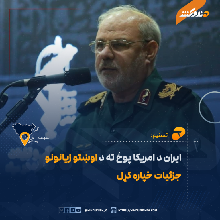 ایران د امریکا پوځ ته د اوښتو زیانونو جزئیات خپاره کړل