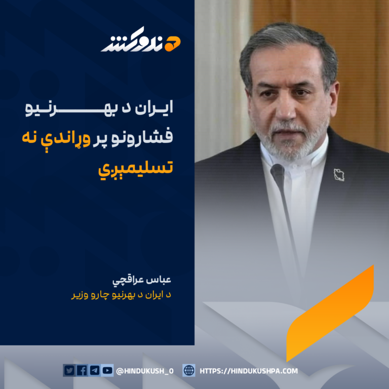 د ایران د بهرنیو چارو وزیر عباس عراقچي: ایران د بهرنیو فشارونو پر وړاندې نه تسلیمېږي