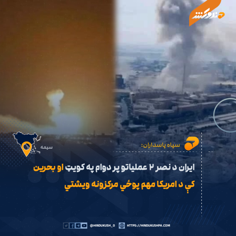 ایران د «نصر ۲» عملیاتو پر دوام په کویټ او بحرین کې د امریکا مهم پوځي مرکزونه ویشتي