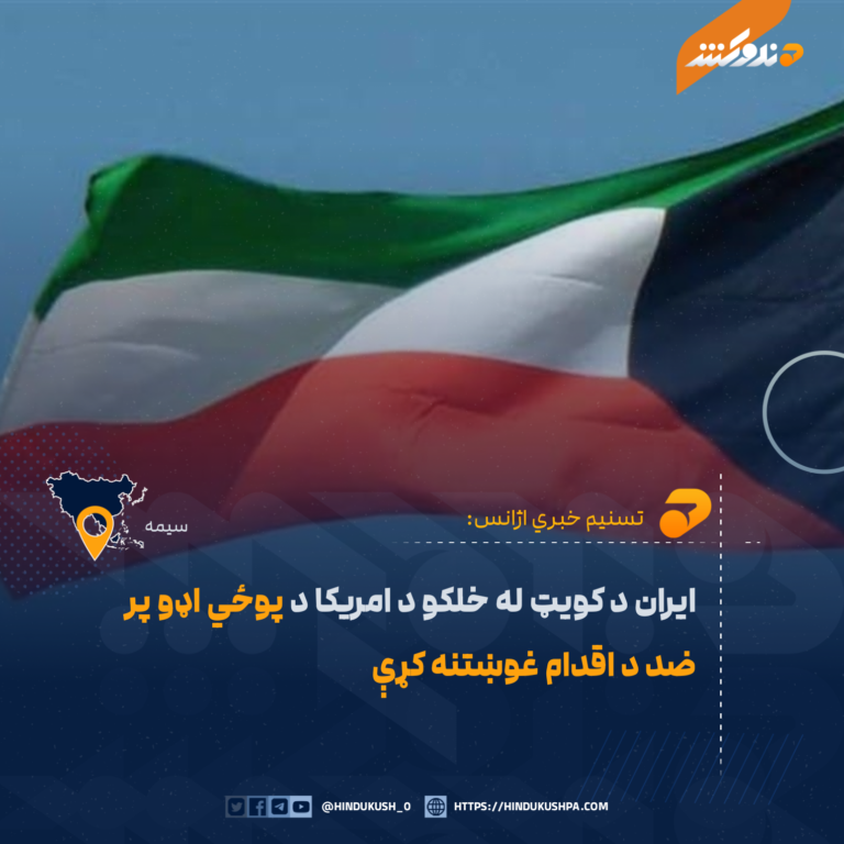 ایران د کویټ له خلکو د امریکا د پوځي اډو پر ضد د اقدام غوښتنه کړې