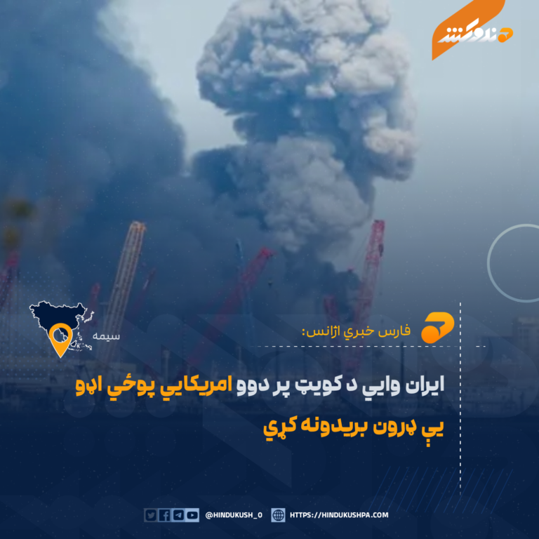 ایران وايي د کویټ پر دوو امریکايي پوځي اډو یې ډرون بریدونه کړي