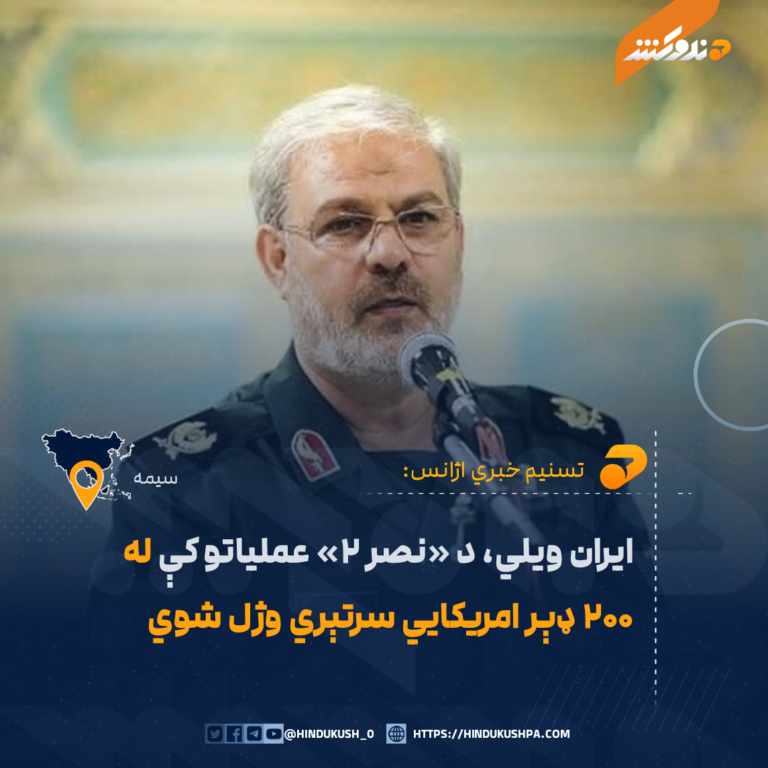 ایران ویلي، د «نصر ۲» عملیاتو کې له ۲۰۰ ډېر امریکایي سرتېري وژل شوي