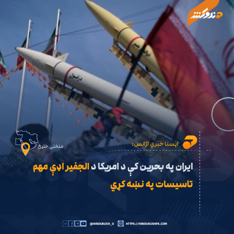 ایران په بحرین کې د امریکا د الجفیر اډې مهم تاسیسات په نښه کړي