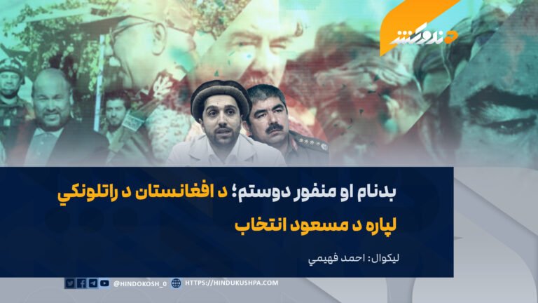 بدنام او منفور دوستم؛ د افغانستان د راتلونکي لپاره د مسعود انتخاب