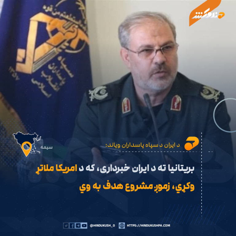 بریتانیا ته د ایران خبرداری، که د امریکا ملاتړ وکړي، زموږ مشروع هدف به وي