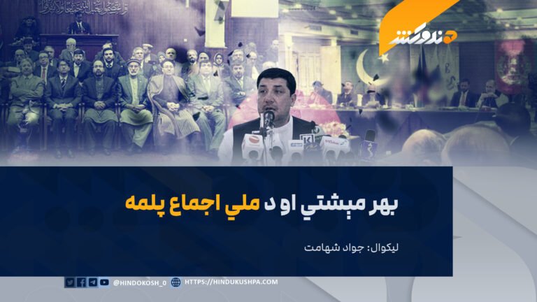 بهر مېشتي او د ملي اجماع پلمه