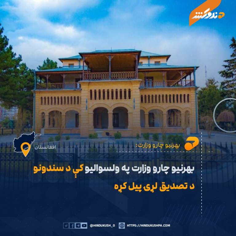 بهرنيو چارو وزارت په ولسواليو کې د سندونو د تصديق لړۍ پيل کړه