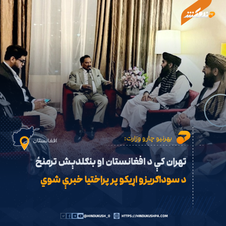 تهران کې د افغانستان او بنګلدېش ترمنځ د سوداګریزو اړیکو پر پراختیا خبرې شوي