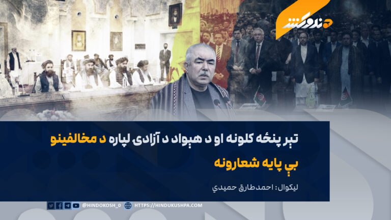 تېر پنځه کلونه او د هېواد د آزادۍ لپاره د مخالفینو بې پایه شعارونه