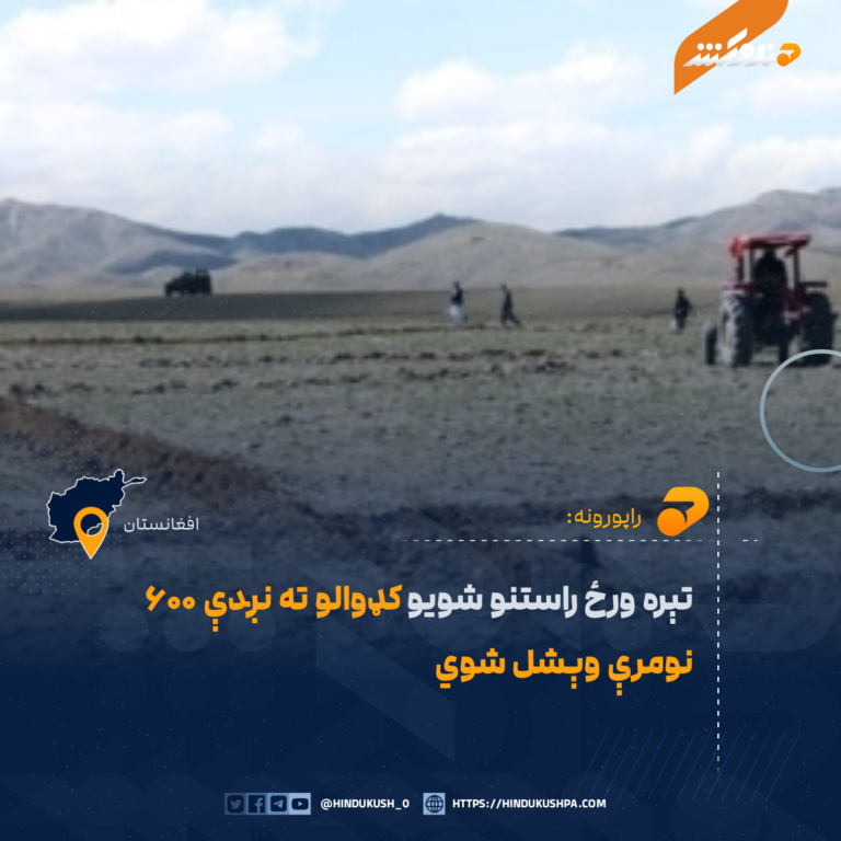 تېره ورځ راستنو شویو کډوالو ته نږدې ۶۰۰ نومرې وېشل شوي