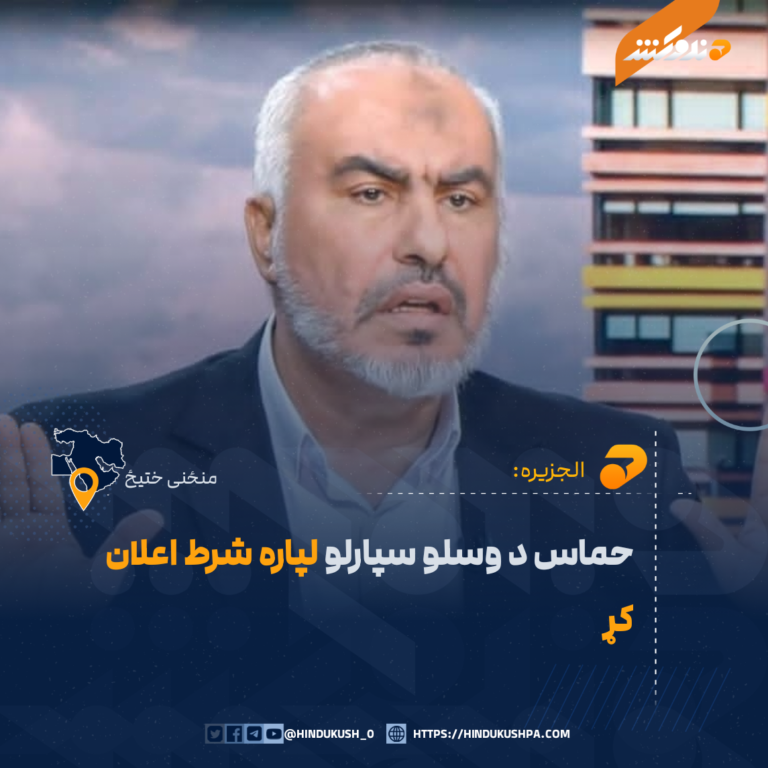 حماس د وسلو سپارلو لپاره شرط اعلان کړ