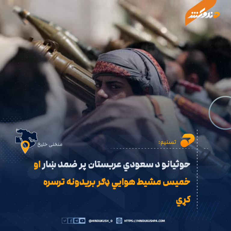 حوثیانو د سعودي عربستان پر ضمد ښار او خميس مشیط هوايي ډګر بريدونه ترسره کړي